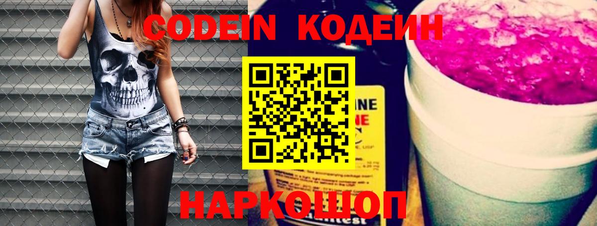 Кодеин напиток Lean (лин) Михайловск