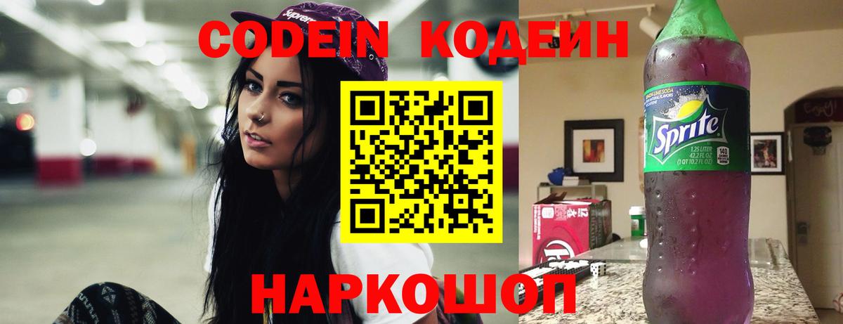 Кодеиновый сироп Lean Purple Drank  Кодеин напиток Lean (лин)  Вход с VPN  Михайловск 